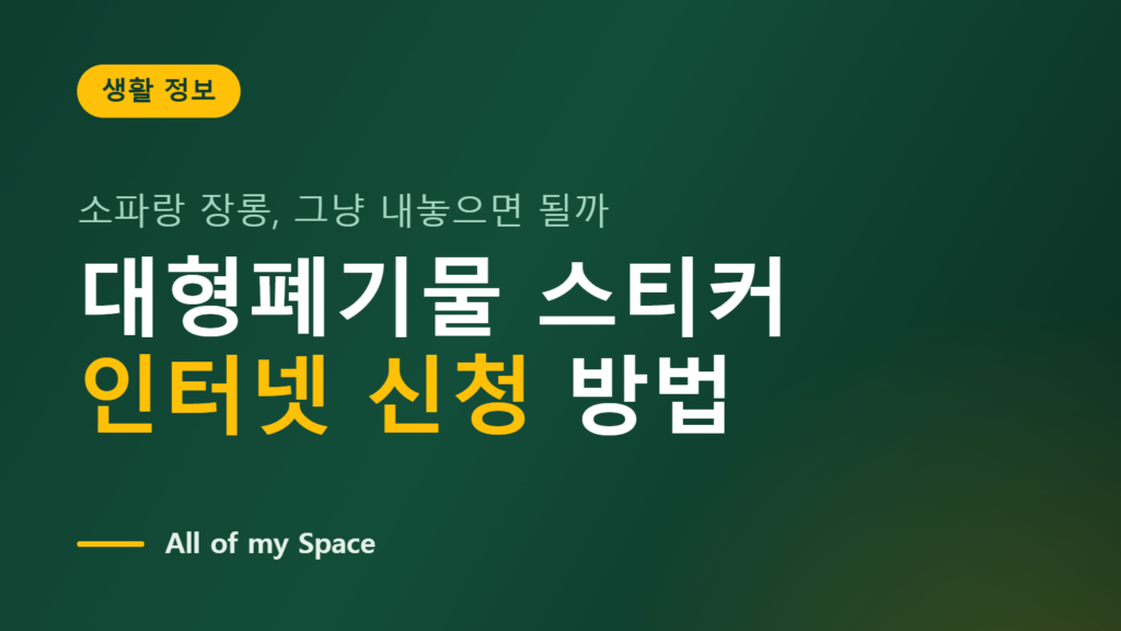 대형폐기물 스티커 인터넷 신청 방법과 배출 절차를 안내하는 썸네일