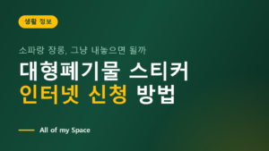 대형폐기물 스티커 인터넷 신청 방법 – 수수료와 신고필증 부착 총정리