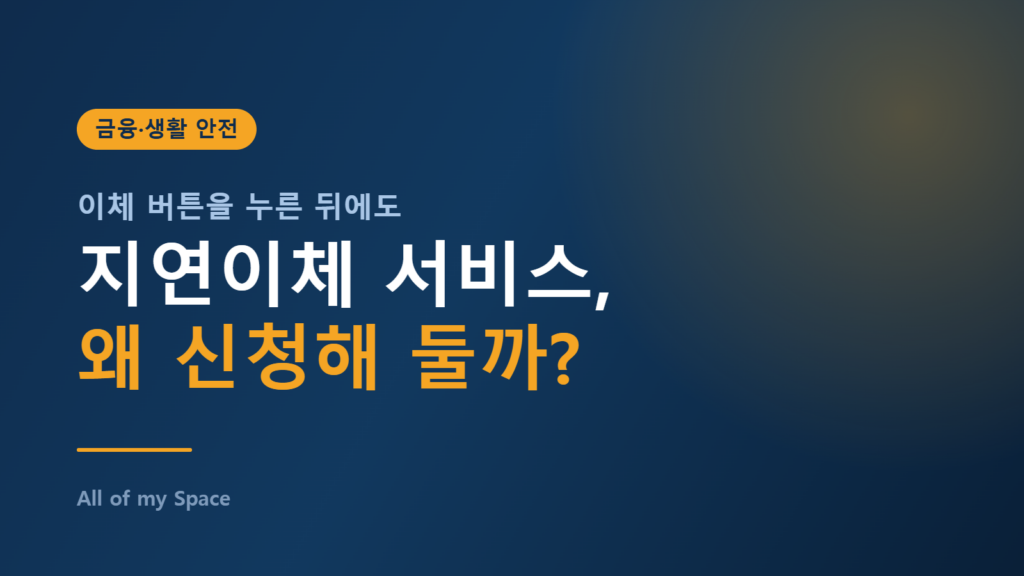 보이스피싱 지연이체 서비스 신청 방법과 취소 기한을 안내하는 썸네일