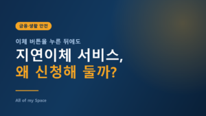 보이스피싱 지연이체 서비스 신청 방법 – 3시간 지연과 취소 기한