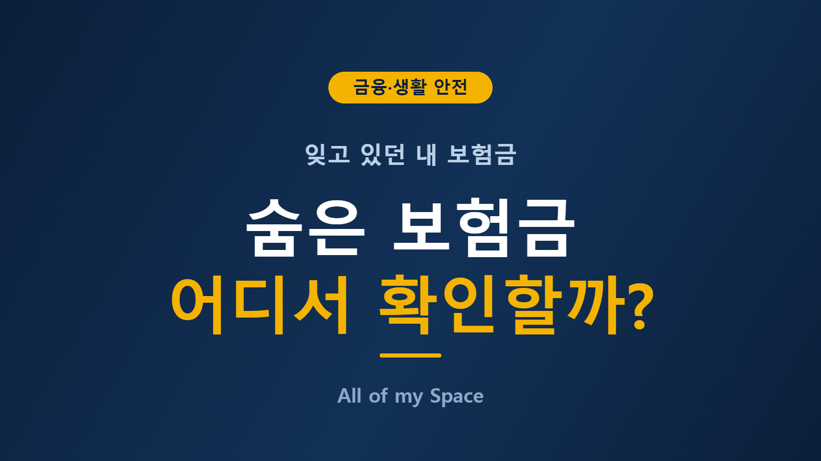 숨은 보험금 조회 방법과 내보험찾아줌 이용 절차 안내