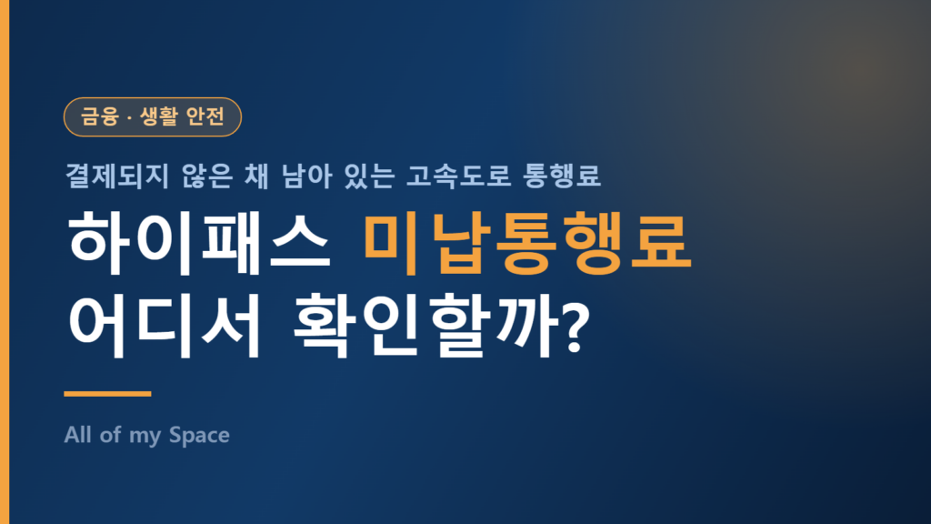 하이패스 미납통행료 조회와 납부 방법을 안내하는 썸네일