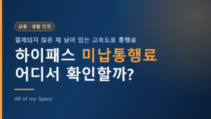 하이패스 미납통행료 조회 납부 방법 총정리 – 부가통행료 10배 기준