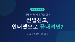 전입신고 인터넷 신청 방법 총정리 – 정부24 절차, 세대주 확인, 과태료