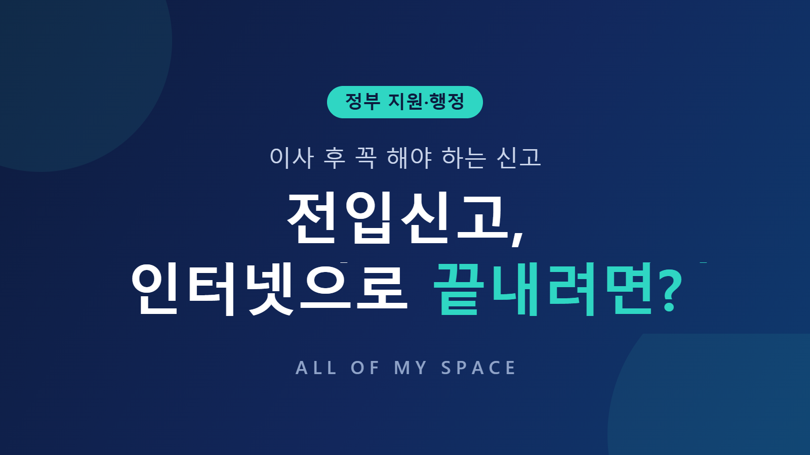 전입신고 인터넷 신청 방법과 정부24 절차 안내 썸네일