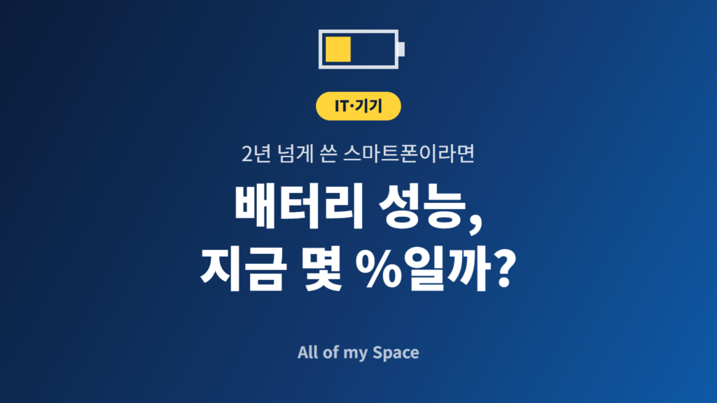 스마트폰 배터리 성능 상태 확인 방법을 안내하는 대표 이미지