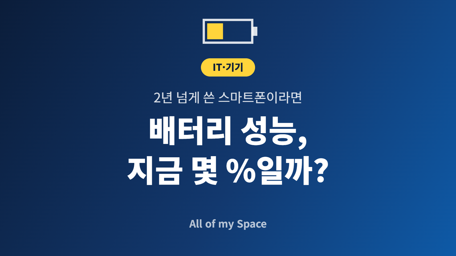 스마트폰 배터리 성능 상태 확인 방법을 안내하는 대표 이미지