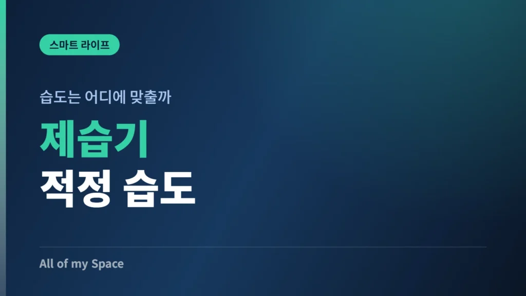 제습기 적정 습도 설정과 전기요금 절약 안내 썸네일