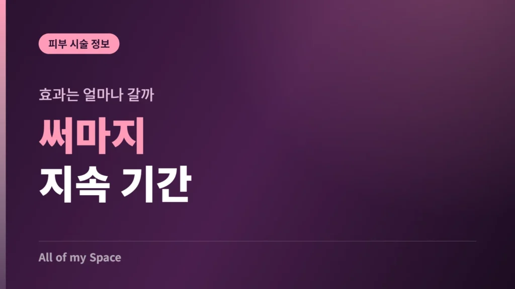 써마지 효과 지속 기간 안내 썸네일