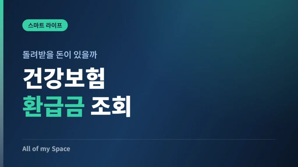 건강보험 환급금 조회 방법 안내 썸네일