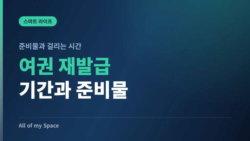 여권 재발급 기간 준비물 안내 썸네일