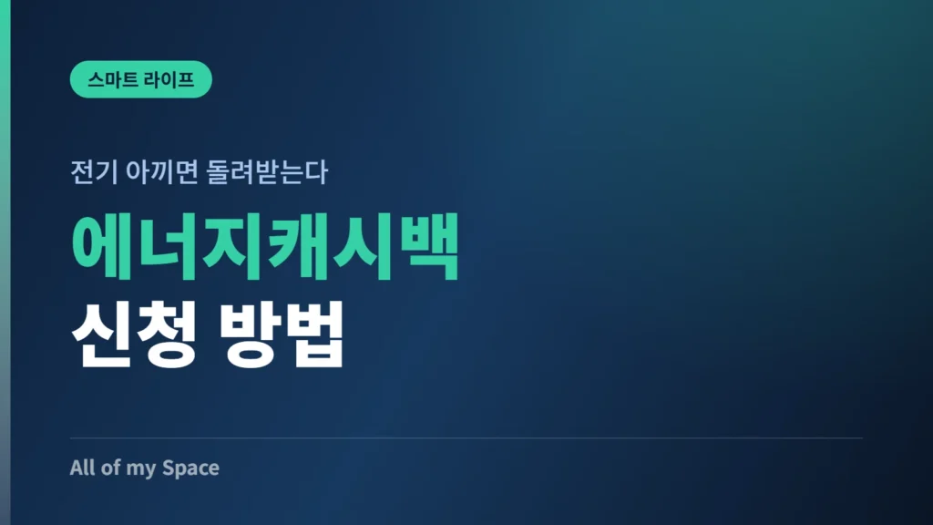 에너지캐시백 신청 방법 안내 썸네일