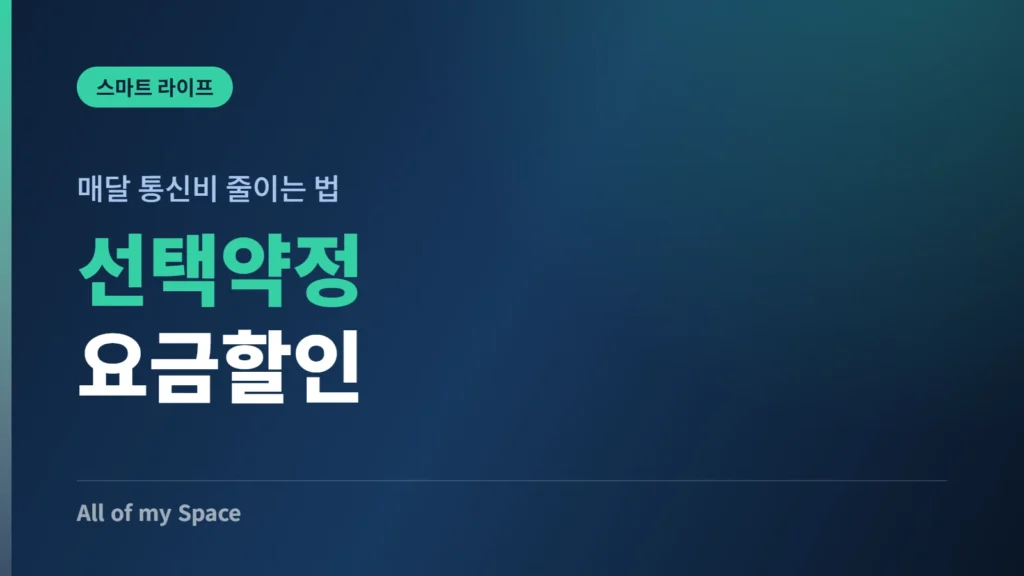 통신비 선택약정 요금할인 신청 방법 안내 썸네일