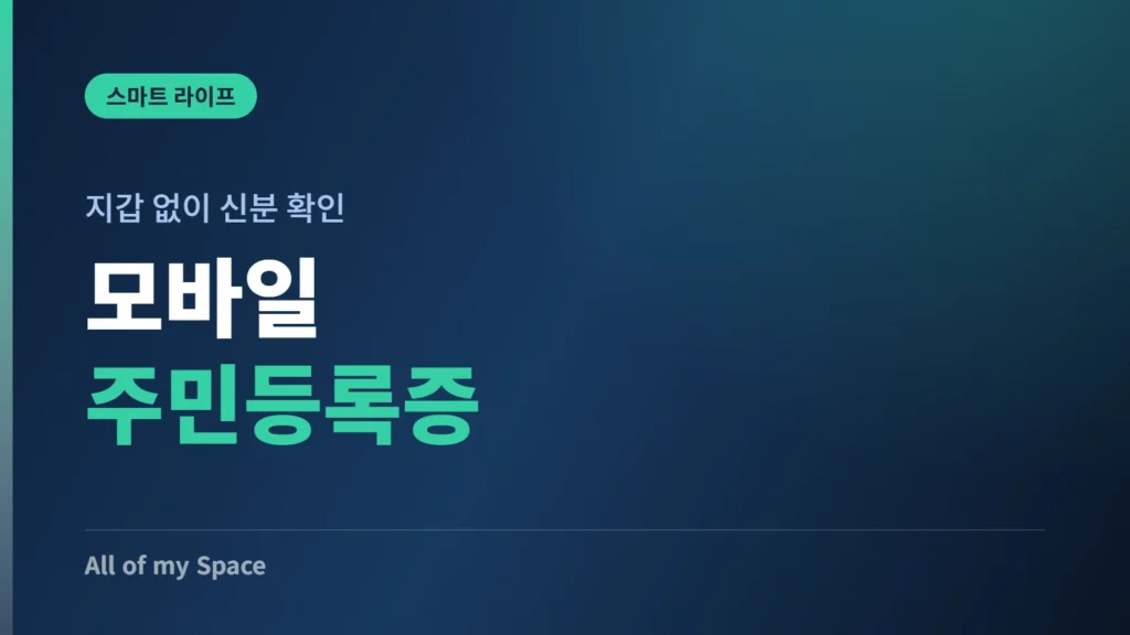 모바일 주민등록증 발급 방법 안내 썸네일