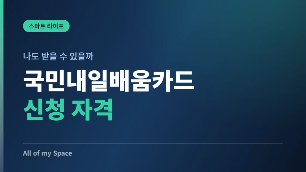 국민내일배움카드 신청 자격 안내 썸네일