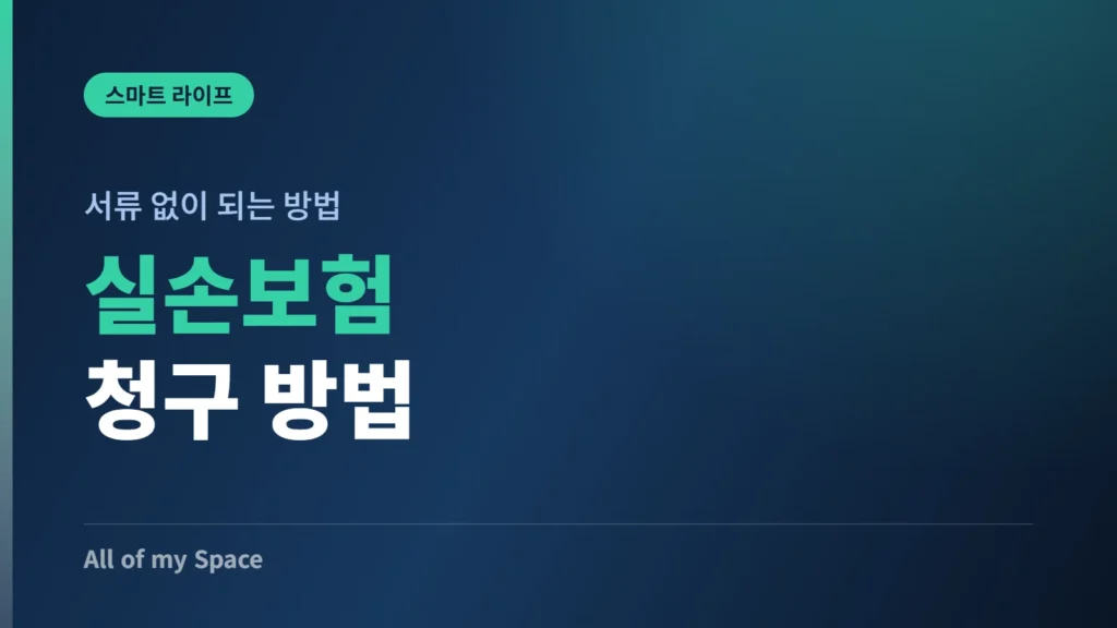 실손보험 청구 방법 안내 썸네일