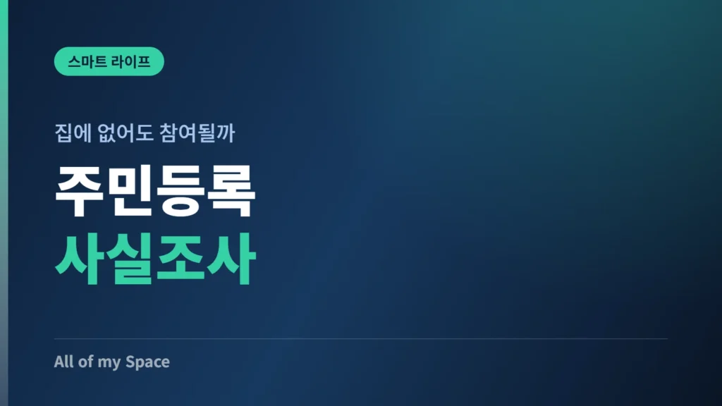 주민등록 사실조사 비대면 참여 방법 안내 썸네일
