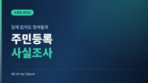 주민등록 사실조사 비대면 참여 방법 – 정부24 앱 절차·기간·과태료 총정리 (2026년)