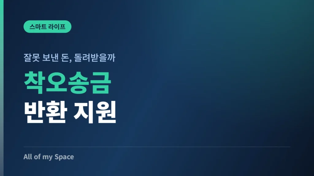 착오송금 반환지원 제도 신청 방법 안내 썸네일