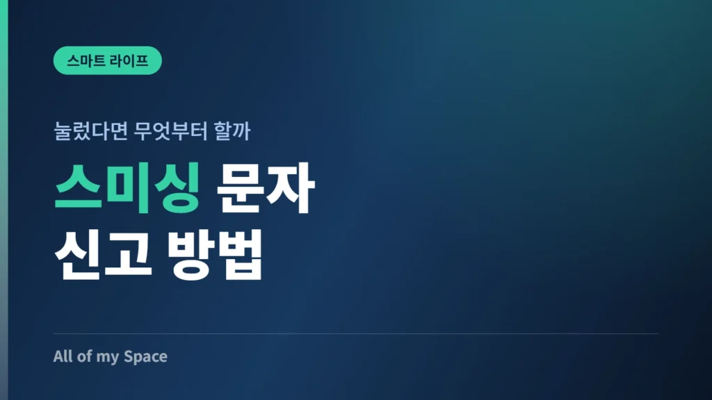 스미싱 문자 신고 방법 안내 썸네일