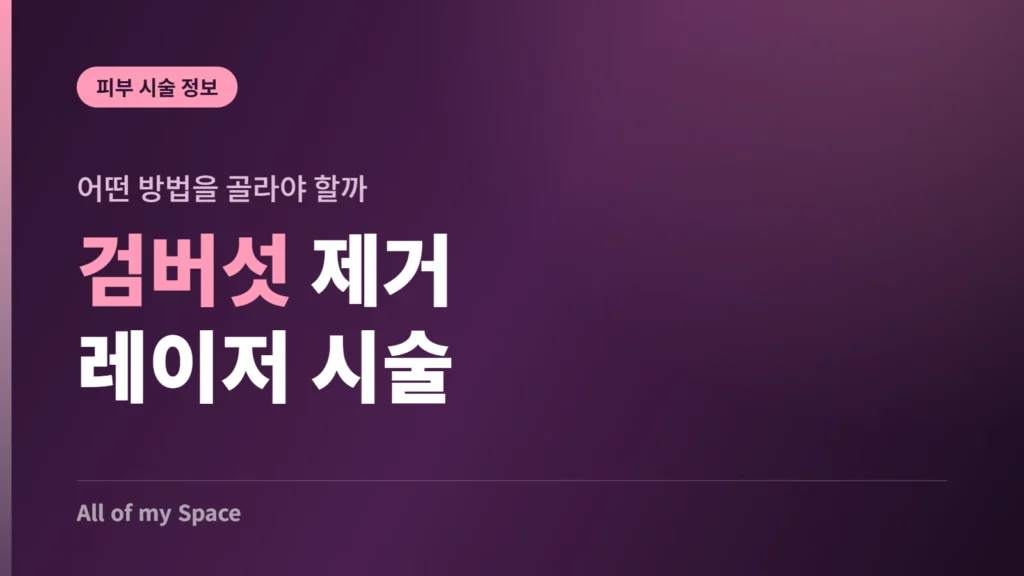 검버섯 제거 레이저 시술 방법 안내 썸네일