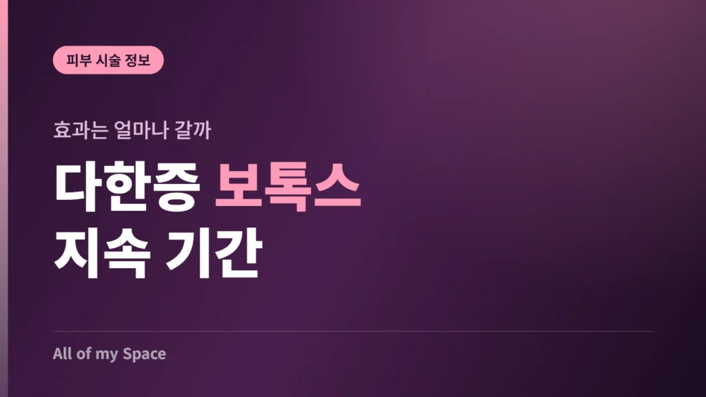 다한증 보톡스 효과 지속 기간 안내 썸네일