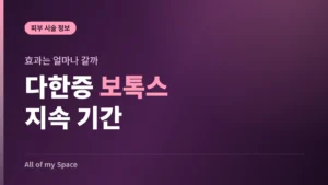 다한증 보톡스 효과 지속 기간 – 작용 원리, 부위별 차이, 관리법 총정리