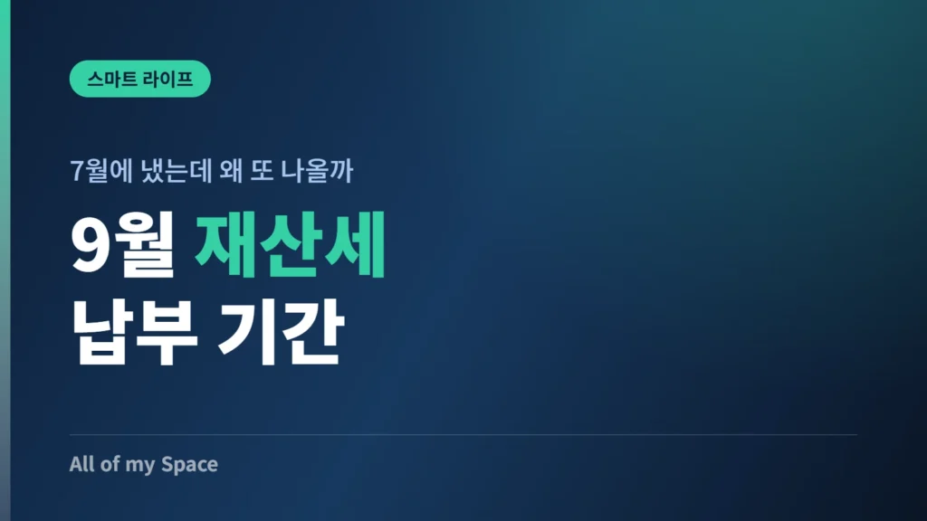 9월 재산세 납부 기간 안내 썸네일