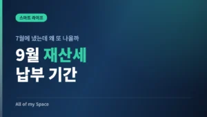 9월 재산세 납부 기간 총정리 – 토지분·주택 2기분 대상과 미납 가산세
