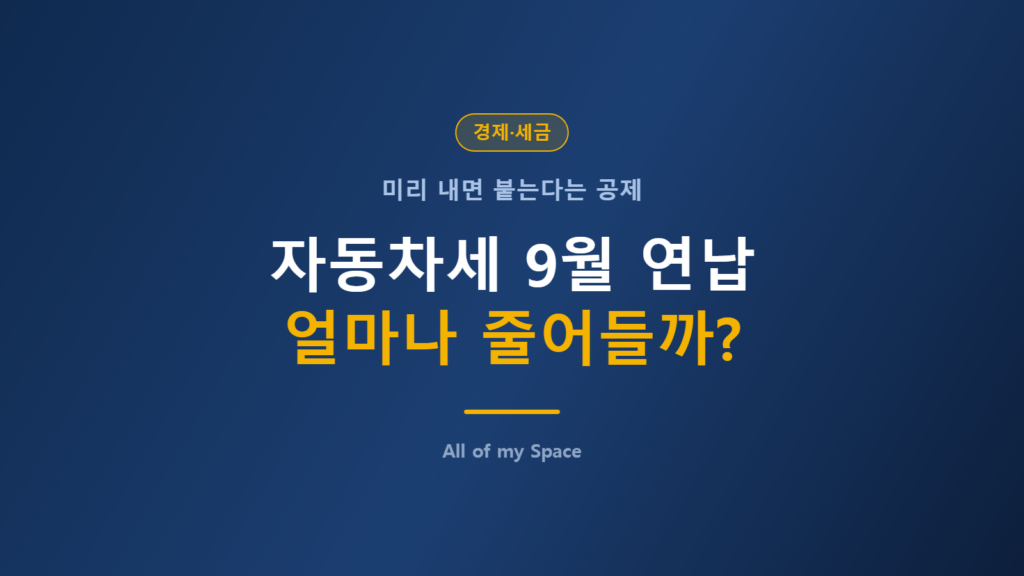 자동차세 9월 연납 신청 기간과 공제액을 안내하는 이미지