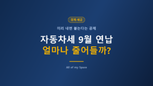 자동차세 9월 연납 신청 방법 – 기간·공제액과 위택스 절차 총정리
