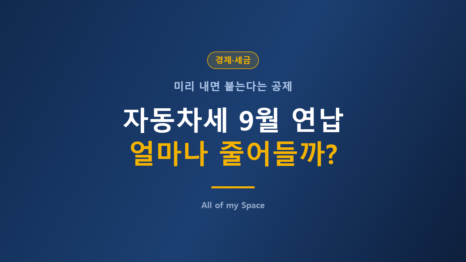 자동차세 9월 연납 신청 기간과 공제액을 안내하는 이미지