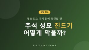 추석 성묘 진드기 물림 예방 방법 – 복장·기피제·물렸을 때 대처