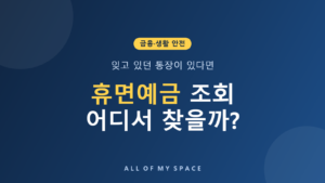 휴면예금 조회 방법 총정리 – 어카운트인포·찾아줌 절차, 지급 한도
