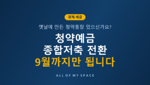 청약예금 주택청약종합저축 전환 기한 – 9월 30일까지 대상·혜택 정리