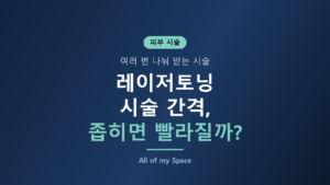 레이저토닝 시술 간격 총정리 – 권장 주기, 횟수, 유지 관리 기준