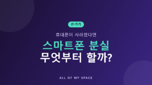 스마트폰 분실 위치 찾기 원격 잠금 방법 – 아이폰·갤럭시 신고 순서
