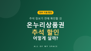 온누리상품권 추석 할인 구매 방법 – 기간·한도 정리