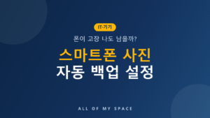 스마트폰 사진 자동 백업 설정 방법 – 갤럭시·아이폰 클라우드 비교
