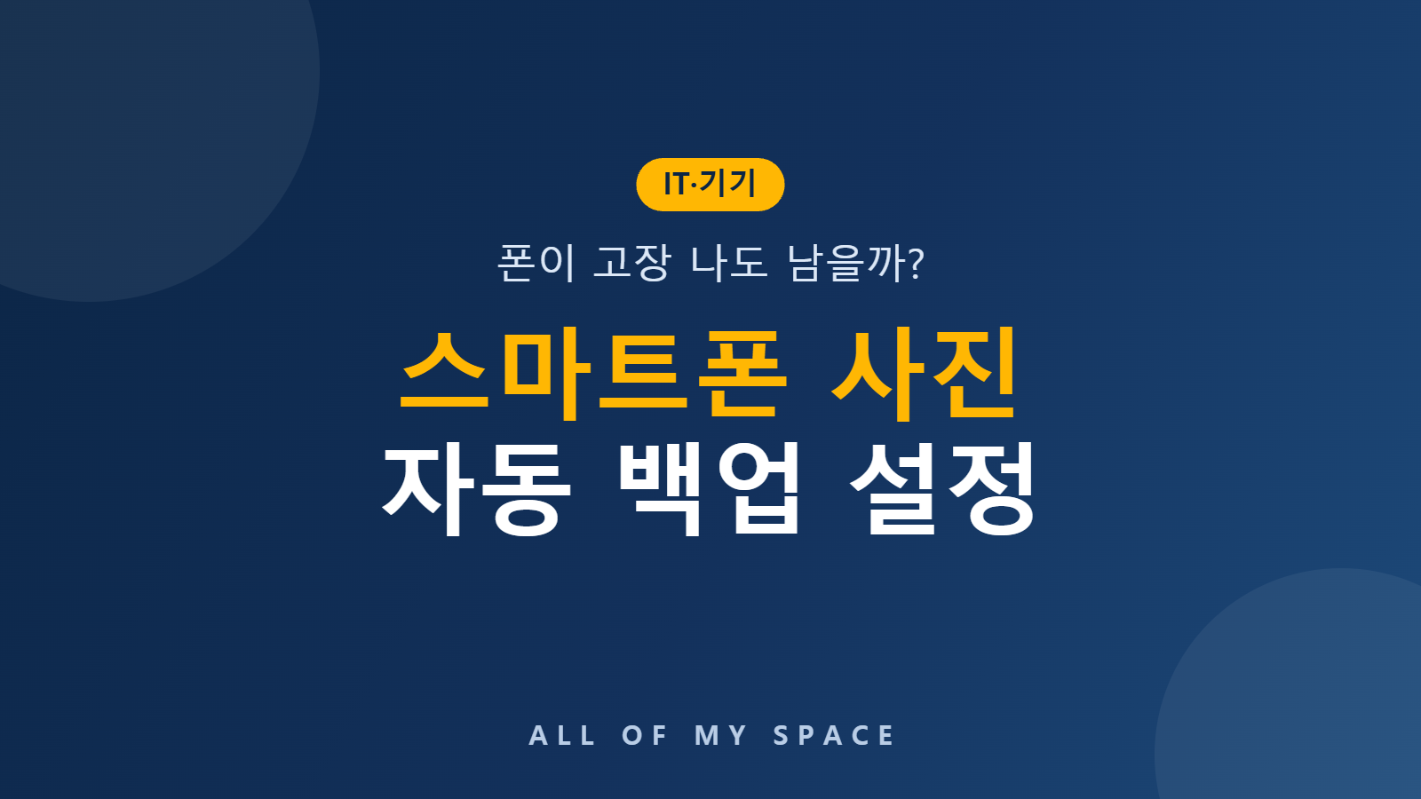 스마트폰 사진 자동 백업 설정 방법을 안내하는 대표 이미지