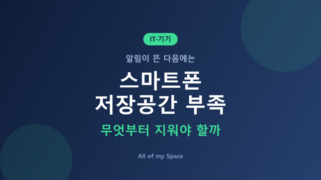스마트폰 저장공간 부족 해결 방법을 안내하는 대표 이미지