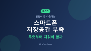 스마트폰 저장공간 부족 해결 방법 – 사진·캐시·앱 정리 순서