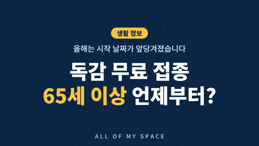 독감 무료 예방접종 65세 이상 일정 안내 – 올해 연령별 시작일이 앞당겨진 어르신 인플루엔자 국가예방접종