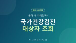 국가건강검진 대상자 조회 방법 – 2026년 짝수년생 기준·항목·과태료