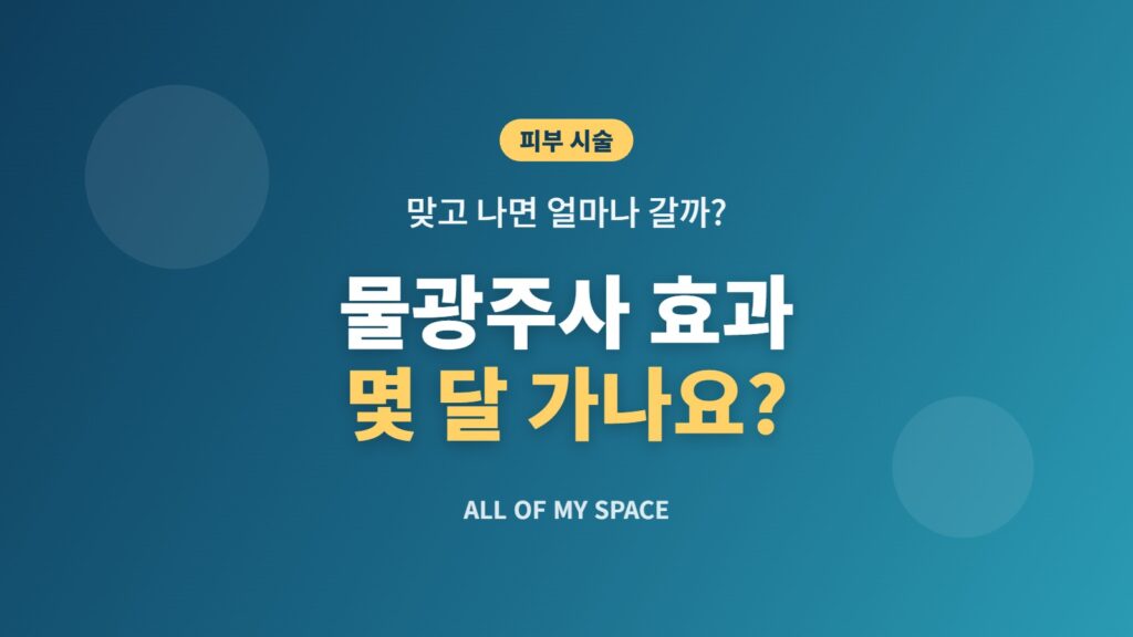 물광주사 효과 지속 기간과 시술 주기를 설명하는 썸네일