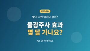 물광주사 효과 지속 기간 총정리 – 시술 주기, 횟수, 부작용 기준
