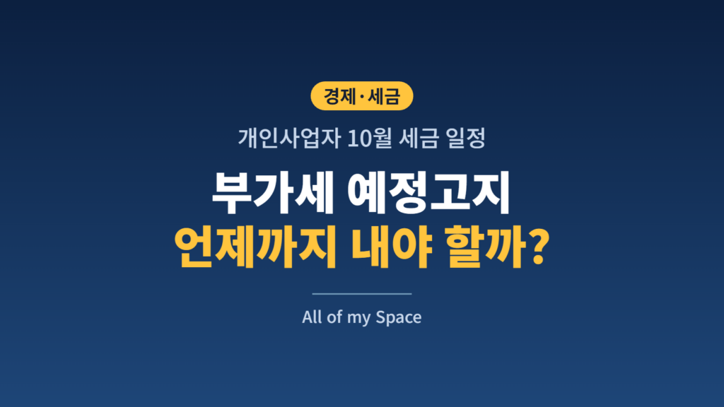 부가세 예정고지 납부 기간 안내 – 개인사업자 10월 세금 일정 썸네일