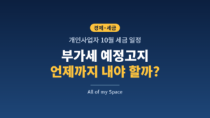 부가세 예정고지 납부 기간 – 2026년 11월 2일까지, 대상·조회·취소 조건